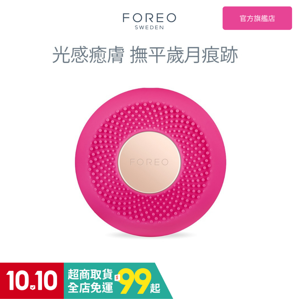 FOREO UFO 3 MINI  迷你智臻面膜儀 斐珞爾 官方旗艦店 三色