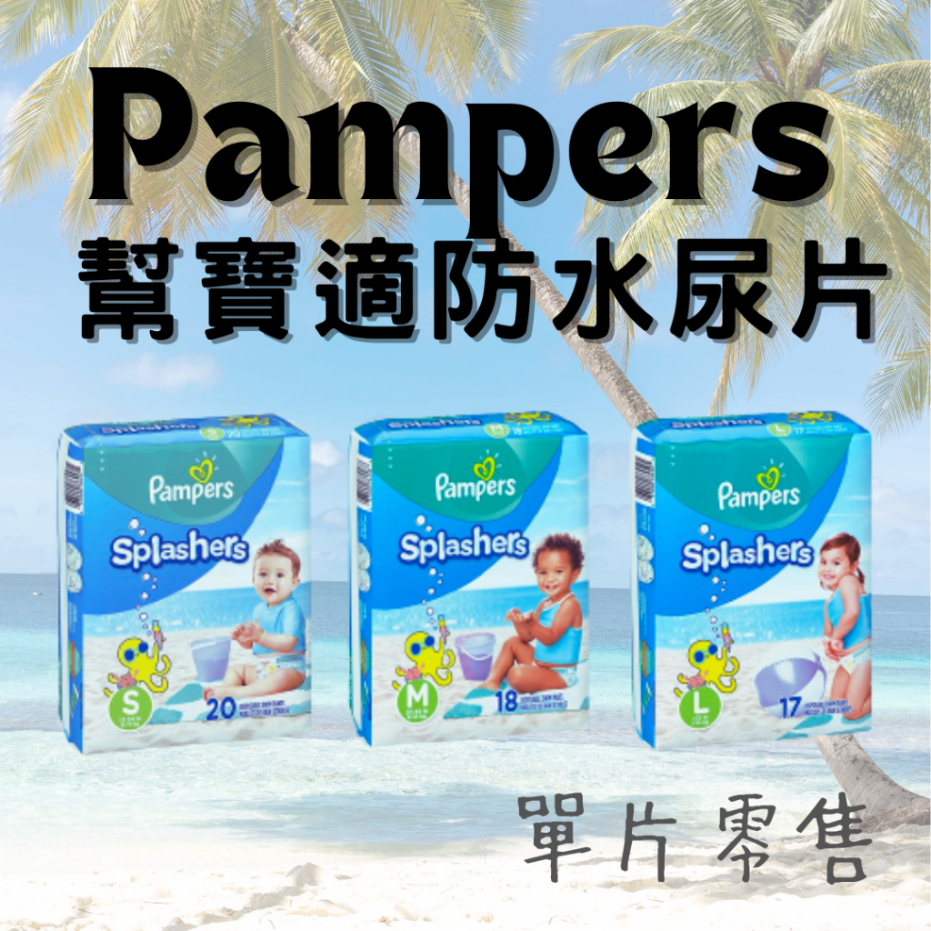 【台灣出貨+免運】 美國 Pampers 幫寶適防水尿片 游泳尿布 尿片 嬰兒用 泳褲 尿片 泡溫泉 紙尿褲