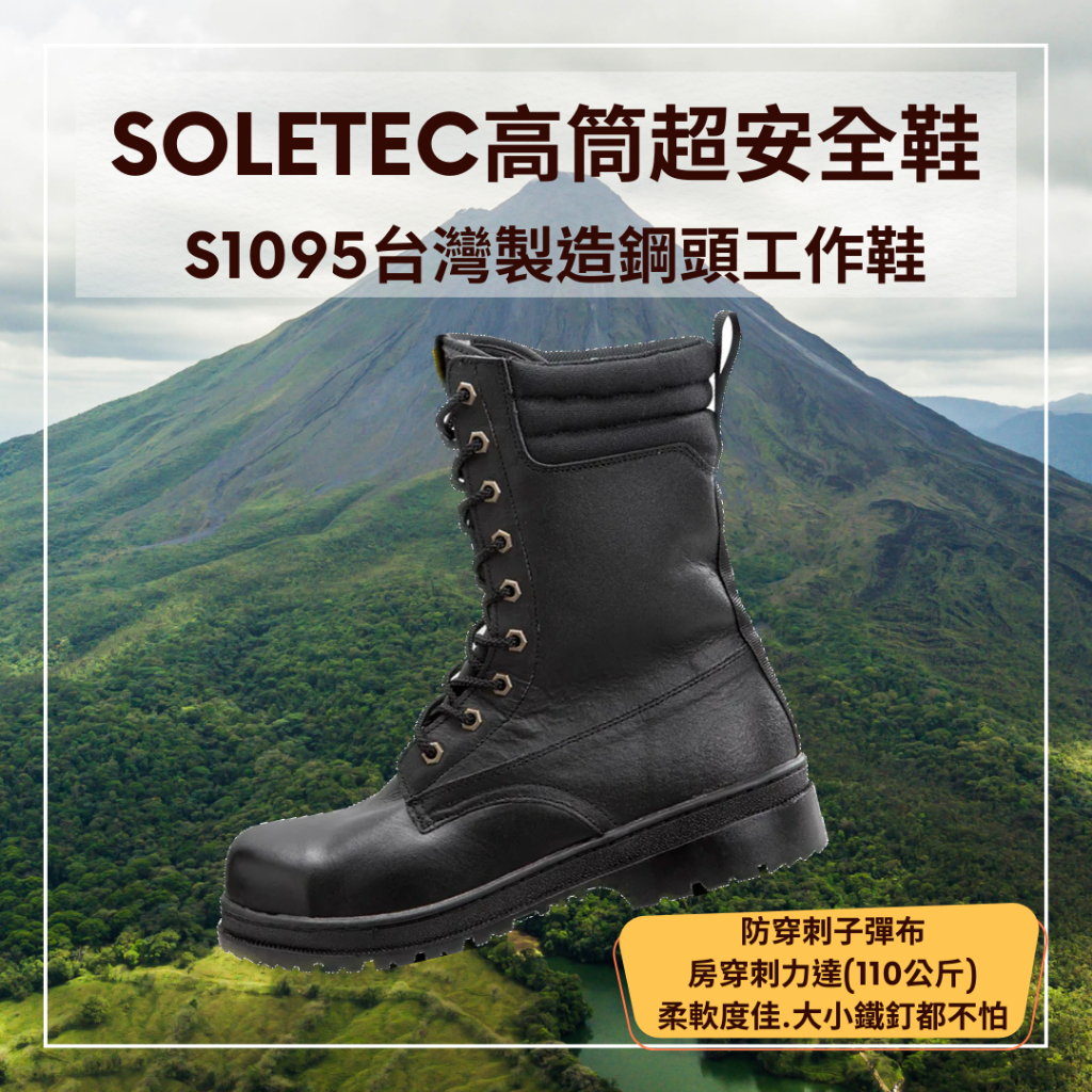 【Soletec超鐵安全鞋】真皮長筒安全鞋 台灣製造鋼頭工作鞋 CNS20345合格安全鞋