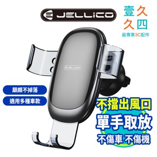 免運現貨 JELLICO 出風口式 夾扇式 重力車架 汽車手機架 車用手機架 手機導航 行車紀錄 JEO-PH24-BK