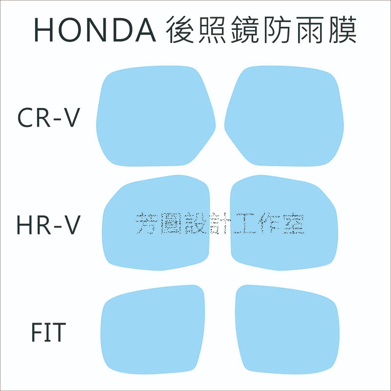 HONDA 後照鏡防雨膜 CR-V HR-V FIT 本田 汽車 防水膜 防眩光 專車專用