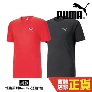 puma run fav 慢跑系列 男 短袖 運動上衣 短t 排汗 透氣 運動 跑步 短袖 52315001 82 歐規