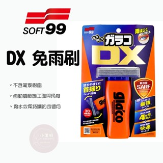 小美好 ◤ SOFT99 雨敵 免雨刷 DX 耐久性 操作性 最高等級 撥水 玻璃車窗 撥水劑 防水 鏡面