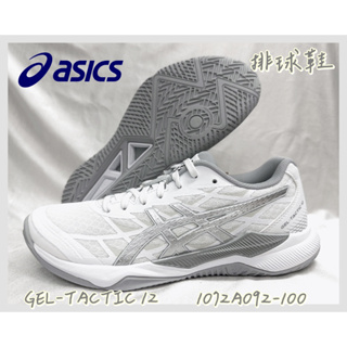 【大自在】Asics 亞瑟士 GEL-TACTIC 12 排球鞋 1072A092-100