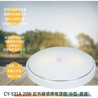CY-521A 20W紅外線感應吸頂燈(中型-銀邊-台灣製造-滿1500元以上送一顆LED燈泡)