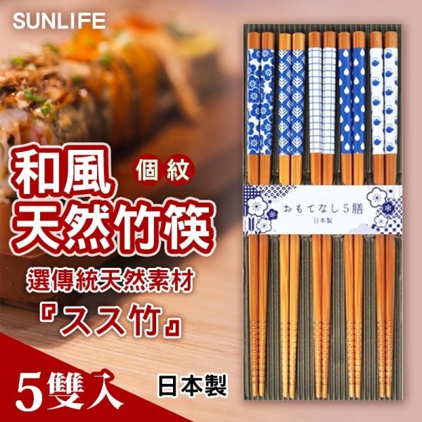 💕彤樂會💕【SUNLIFE】和風天然竹筷5雙入-個紋丨竹筷丨筷子丨日本製