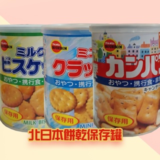 北日本餅乾保存罐-小蘇打餅、牛奶餅乾、麵包餅乾