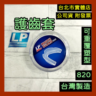 現貨｜台灣製 LP 820 牙齒護套 防撞擊 拳擊 牙套 護齒套 防碰撞 可重複塑形 可調整