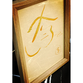 手寫擺件 有錢💰 擺設 實木框 手寫真跡