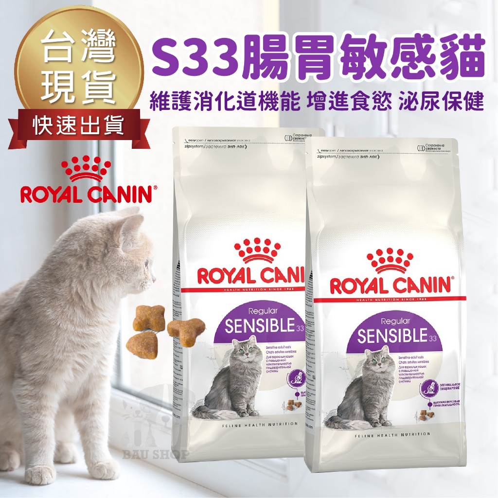 【台灣出貨 免運】Royal Canin 法國皇家 S33 腸胃敏感成貓專用乾糧 腸胃保健 貓飼料 2kg 4kg