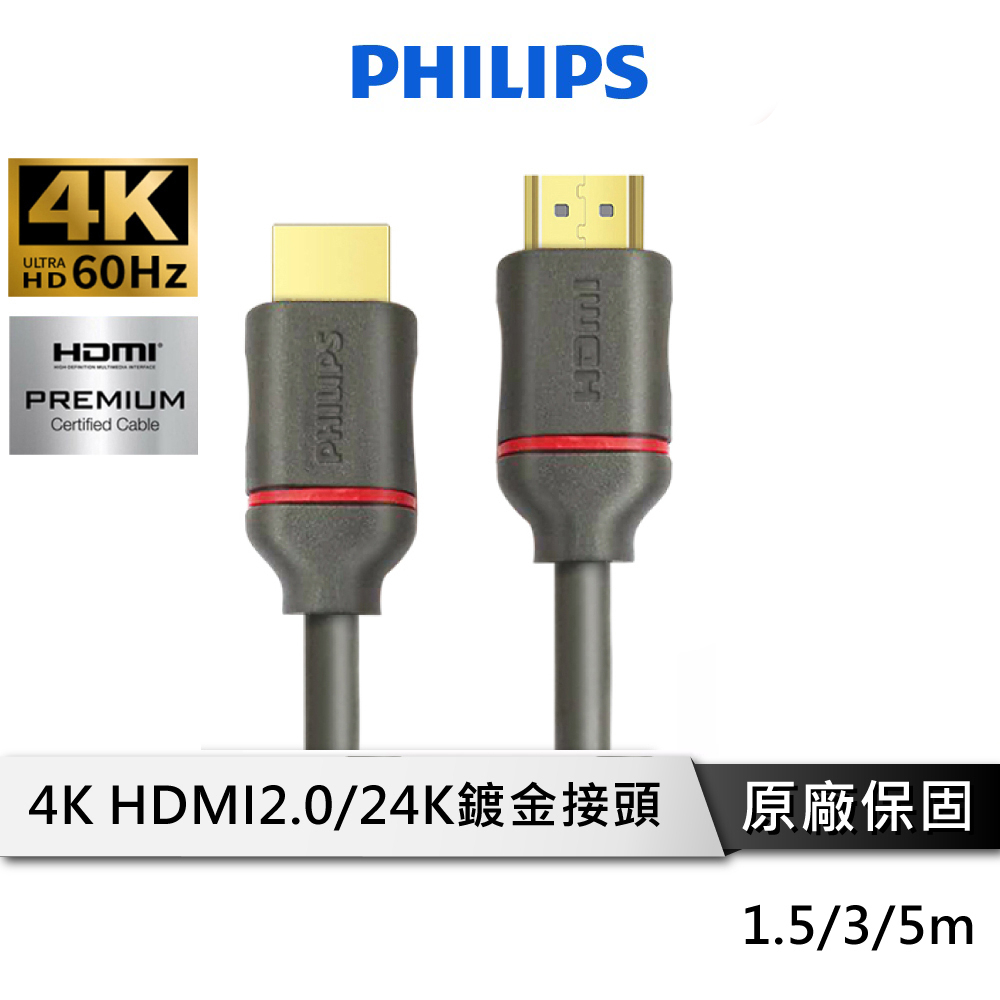 PHILIPS飛利浦 HDMI 4K影音傳輸線 1.5、3、5M【滿額贈 音源線 】 傳輸線 HDMI線 SWV5613