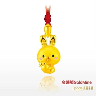 (現貨)金礦脈GoldMine 好彩頭小兔 黃金墜子紅繩項鍊 12生肖兔 真愛密碼金飾 滿月彌月週歲Y9