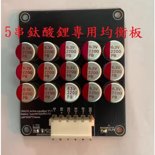 鈦酸鋰5串均衡板5mv高精度主動均衡器能量轉移均衡.含透明外殼.贈送純銅鍍銀焊片6片.