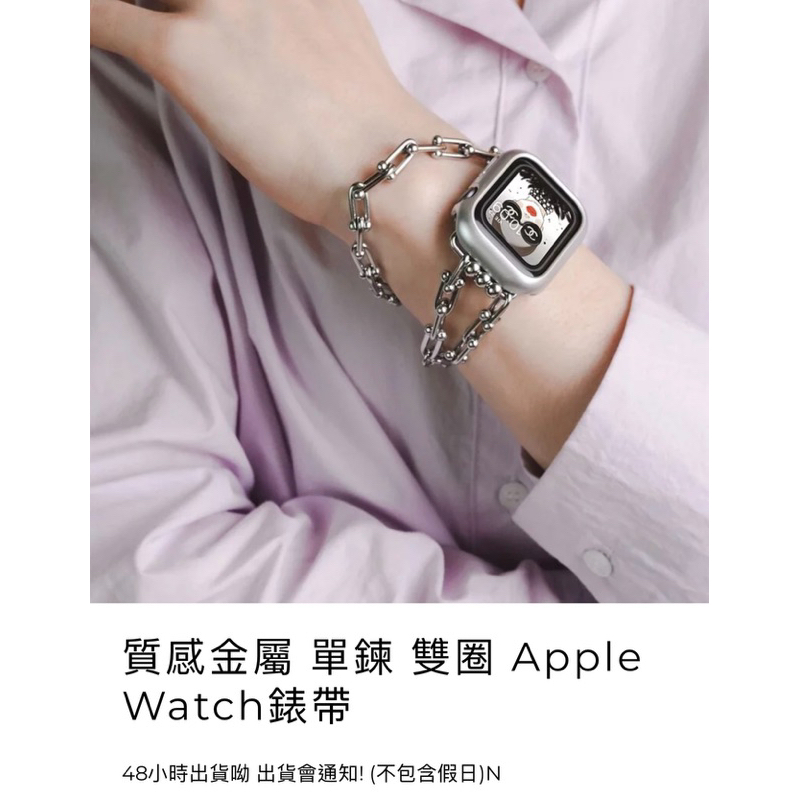 適用42/44/45 質感金屬 單鍊 雙圈 Apple Watch錶帶