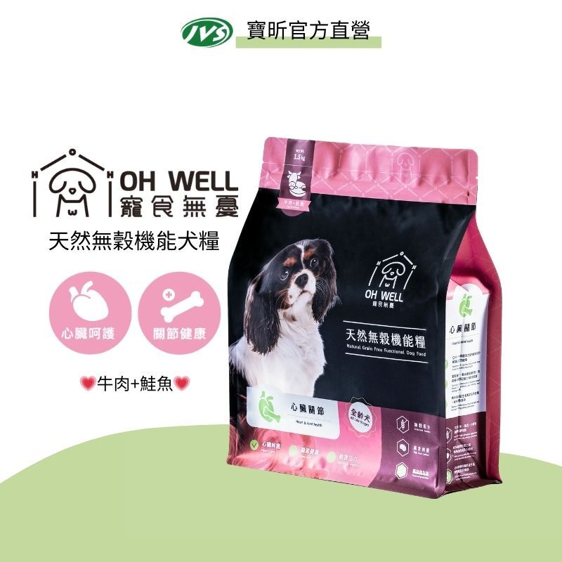 【OH WELL 寵食無憂】天然無穀機能犬糧 - 心臟關節配方 / 牛肉+鮭魚 (1.5 kg)