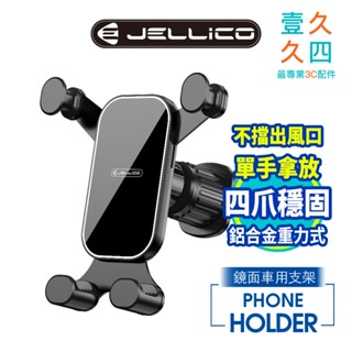 免運現貨 JELLICO 四爪牢固 重力式車架 汽車手機架 車架 車用手機支架 JEO-PH28-BK