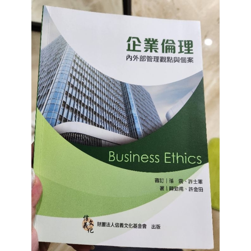 企業倫理 內外部管理觀點與個案 陳勁甫 許金田 Business Ethics 財團法人信義文化基金會 大學用書