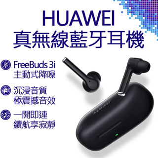 HUAWEI FreeBuds 3i 真無線藍牙降噪耳機 黑 藍牙耳機 藍牙 耳機 華為 Free Buds 微盒損