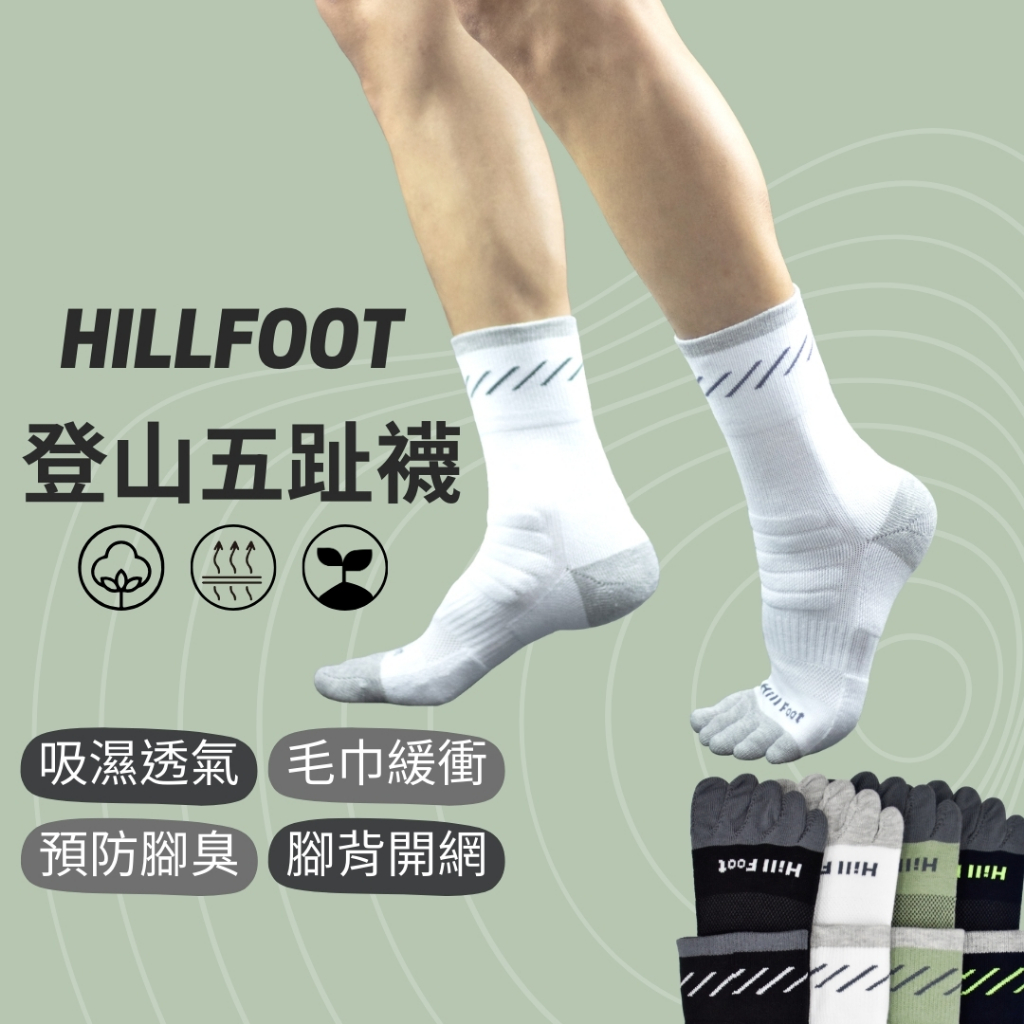 登山除臭氣墊五指襪 【台灣製+現貨+發票】 毛巾底/厚底/消臭/運動/中筒/低筒【HILLFOOT】HF403 404