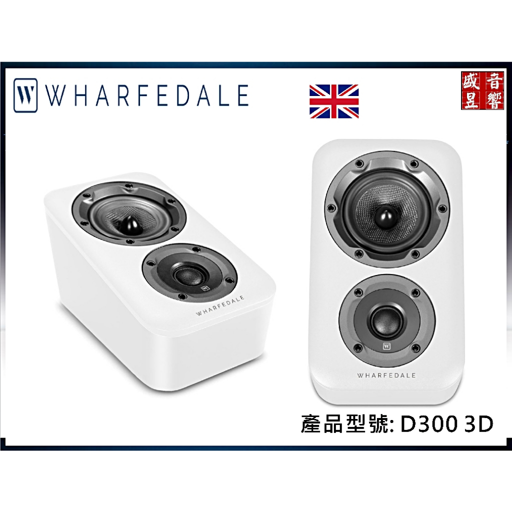 『盛昱音響』英國 Wharfedale  D300 3D『Dolby Atmos天空聲道喇叭 - 白色『公司貨』