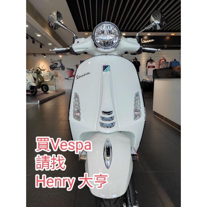 Vespa Primavera125 春天125 太古台北旗艦店