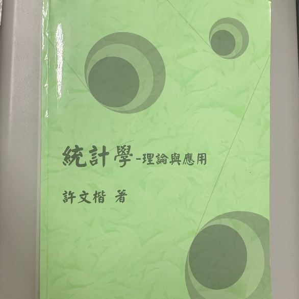 國立高雄科技大學/高科大/航運管理系/統計學(一)/統計學(二)/陳俊文老師/上課用書/教科書/二手書