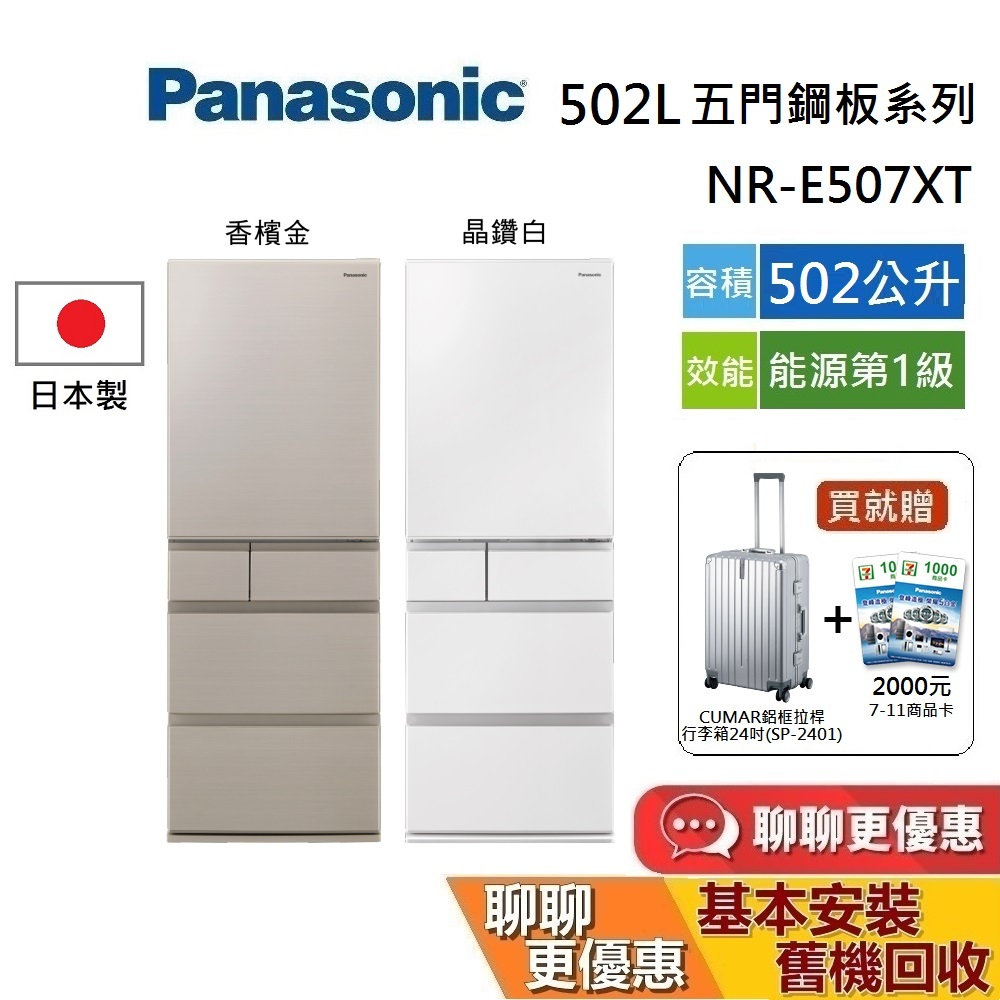 Panasonic 國際牌 NR-E507XT 日本製 鋼板5門電冰箱 502公升 NR-E507XT【領券再折】