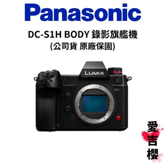 年末特價【Panasonic】LUMIX DC-S1H BODY 錄影旗艦 (公司貨) 原廠保固 S1H