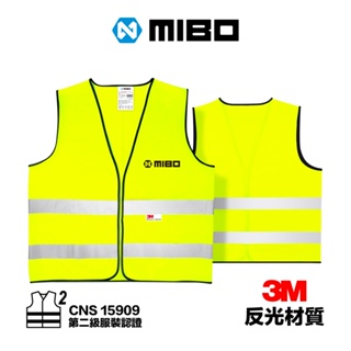 MIBO 米寶 3M安全反光背心 CNS 15909 第二級服裝認證 符合國家標準 車用 戶外 反光高可見度 附收納袋