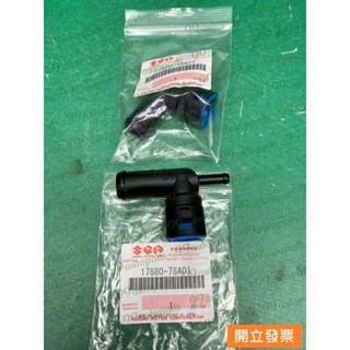 【汽車零件專家】鈴木 CARRY 1.6 2008->年 接頭 水管接頭 引擎水管接頭 17880-78A01 鈴木原廠