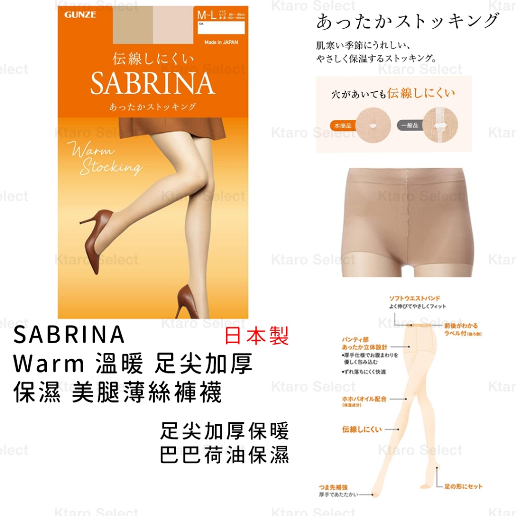 絲襪 日本製 現貨【SABRINA】 Warm 溫暖 足尖加厚 保濕 美腿薄絲褲襪