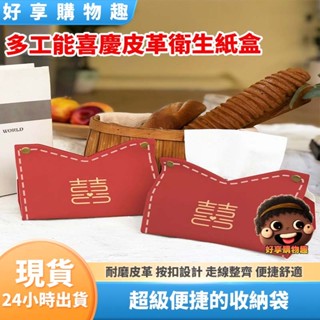 【隔日到貨】喜慶皮革衛生紙盒 皮革衛生紙盒 衛生紙收納盒 收納盒 面紙盒 衛生紙盒 收納 車用面紙盒 衛生紙 好享購物趣