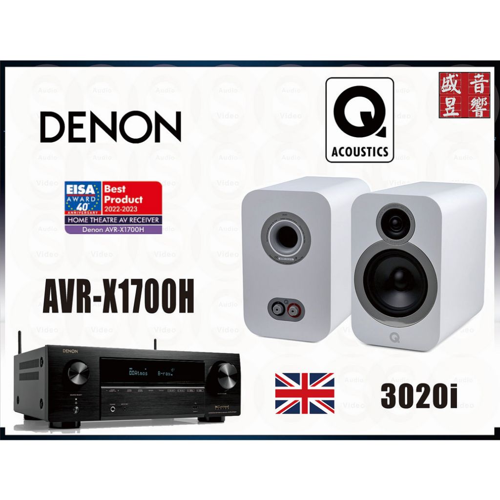 Denon AVR-X1700H 環繞擴大機 + Q Acoustics 3020i 書架喇叭『公司貨』可拆售