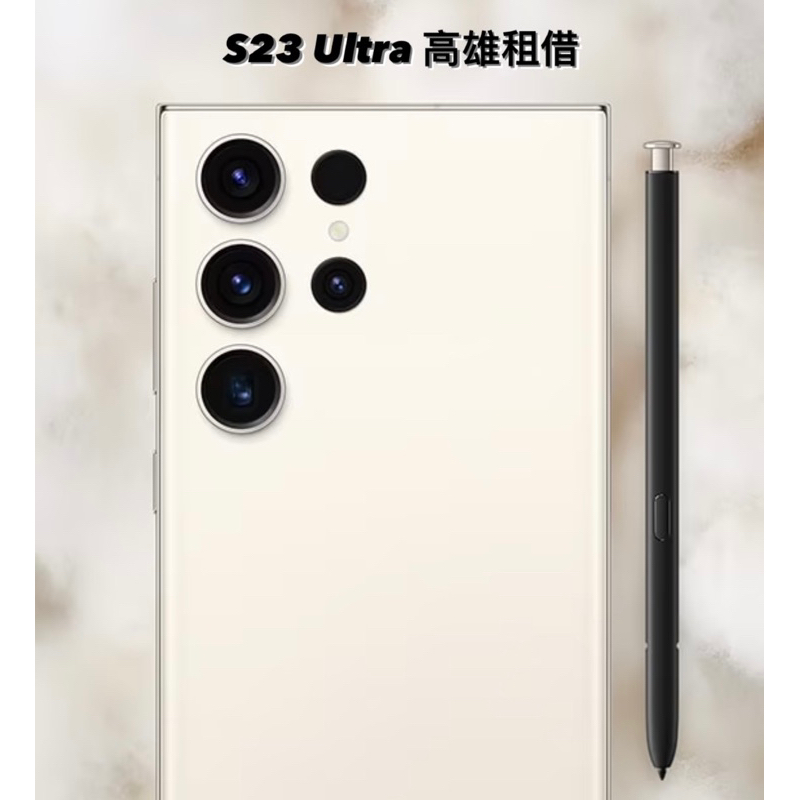 Samsung S23 Ultra 256G 高雄租借