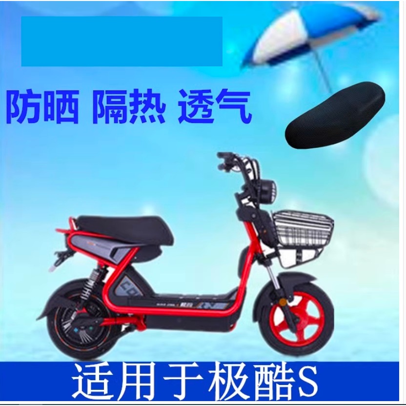 ebike seat cover 座墊套 電動車 坐墊套 防曬  隔熱 蜂窩座套 座墊 電動自行車 極酷 椅套