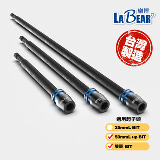 【LaBear】快脫延長接桿 75L/150L/300L 1/4" 六角柄 快脫接桿 起子機可用 臺灣製