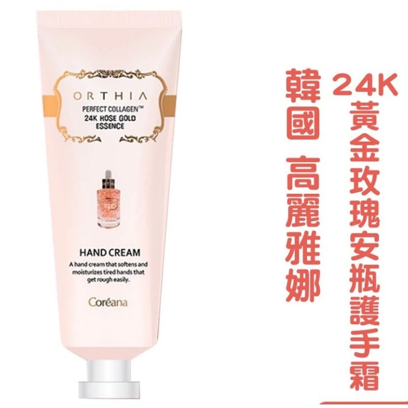 韓國 Coreana 高麗雅娜~24K黃金玫瑰安瓶護手霜(50ml) 

