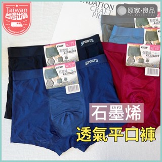 【M-3XL👍舒適透氣】石墨烯網孔平口褲 男生內褲 四角褲 運動內褲 男內褲 好穿有彈性 貼身內褲 內褲 平口褲