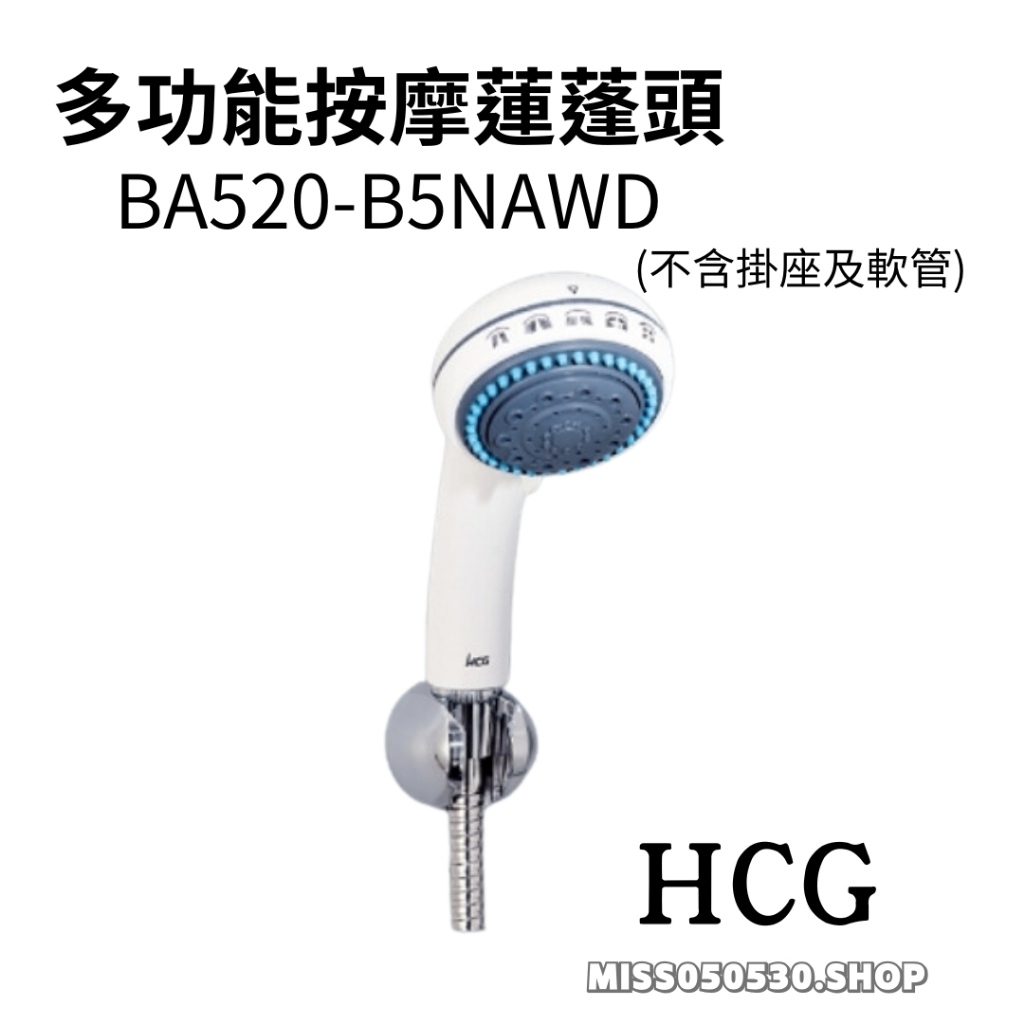 HCG 和成 BA520-B5NAWD 多功能按摩蓮蓬頭 五段式花灑 五段按摩把手 按摩把手 BA9533(AW)