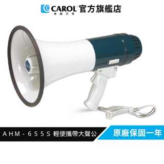 【CAROL】喊話器大聲公 AHM-655S - D類放大技術、省電、效率高、方便攜帶( 選舉、活動 )