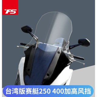 適用於臺灣進口版KYMCO光陽賽艇400/250 改裝擋風玻璃 加高擋風玻璃 擋風板 前擋風 前擋風鏡