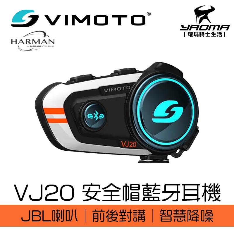 【VIMOTO 維邁通】 VJ20 安全帽藍牙耳機 JBL 喇叭 前後對講 藍牙5.1 現貨＋預購｜耀瑪騎士