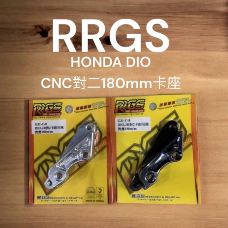 超級材料庫 RRGS 全新品 Dio JR改對二 180MM卡座改對2卡鉗座 180mm 對二卡座