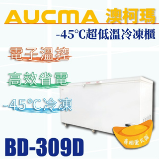 【全新商品】AUCMA澳柯瑪-45℃超低溫冷凍櫃(冰櫃)BD-309D