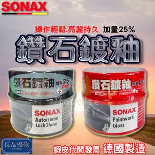 SONAX 鑽石鍍釉500ml 加量25% 深色車淺色車用 抗氧化 抗UV 防酸雨 德國進口 美容腊 去汅腊 良品優物