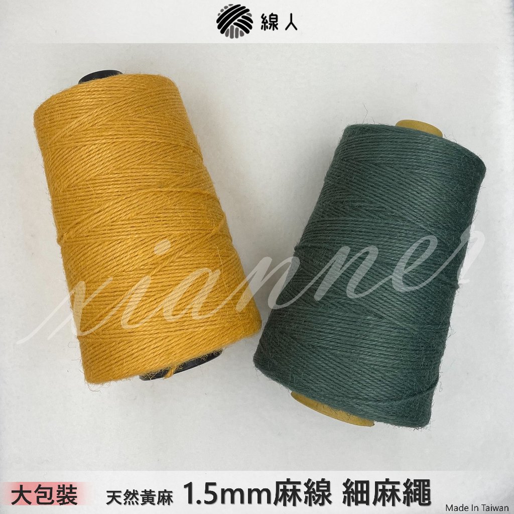 『線人』 麻繩 麻線 1.5mm 半公斤 編織 勾針織 手作 麻繩提袋 天然黃麻