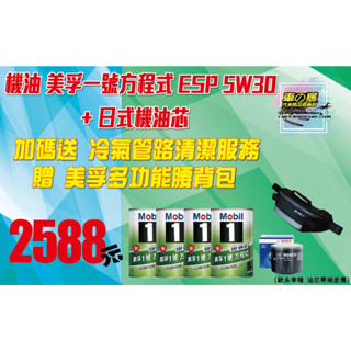 車之居 機油美孚1號方程式 ESP 5W-30*4 +BOSCH日系機油芯 歐系車油芯另外計算