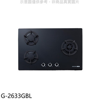 櫻花【G-2633GBL】(與G-2633GB同款)LPG瓦斯爐桶裝瓦斯(全省安裝)右大爐(送5%購物金) 歡迎議價