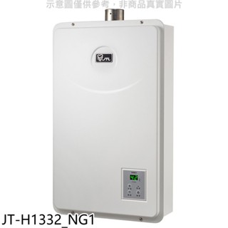 喜特麗【JT-H1332 NG1】強制排氣數位恆溫FE式13公升熱水器(全省安裝)(7-11商品卡400元) 歡迎議價