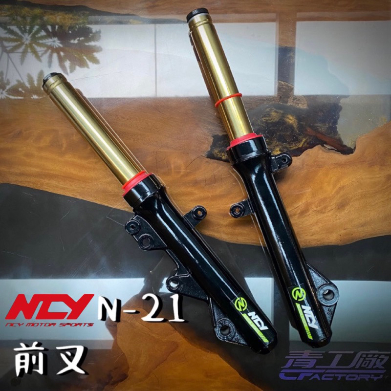 【青工廠】NCY N-21 單邊阻尼 可調式前叉組 N21 前叉 避震器 可調 黑金 預載